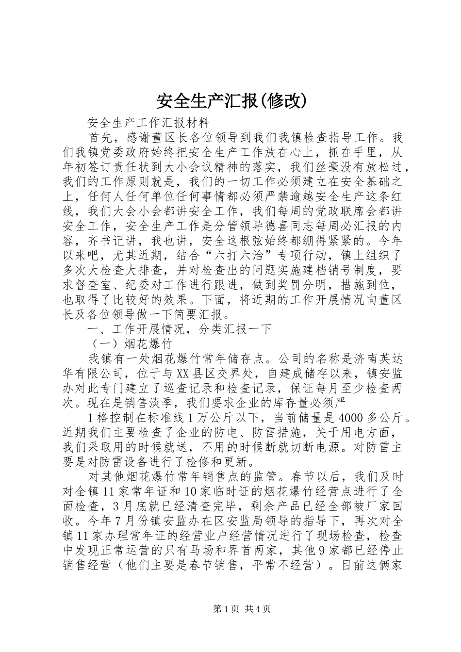 安全生产汇报(修改)_第1页
