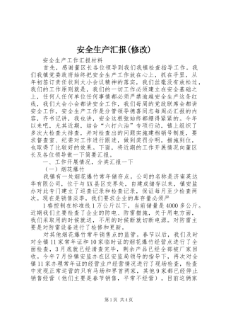 安全生产汇报(修改)