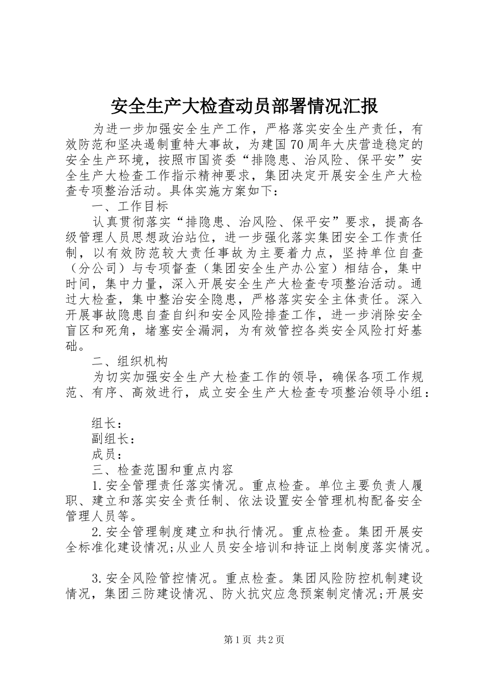 安全生产大检查动员部署情况汇报_第1页