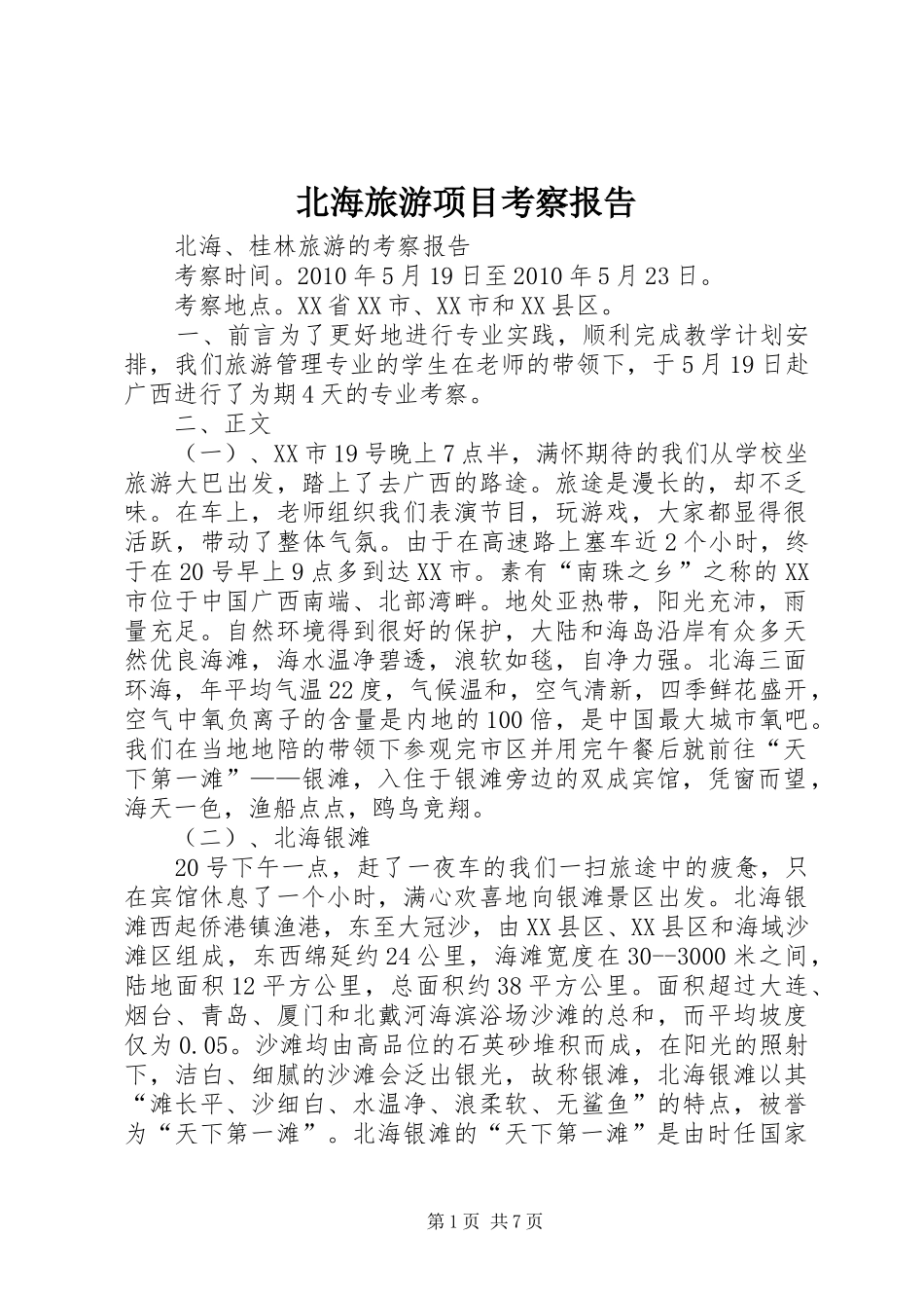 北海旅游项目考察报告_第1页