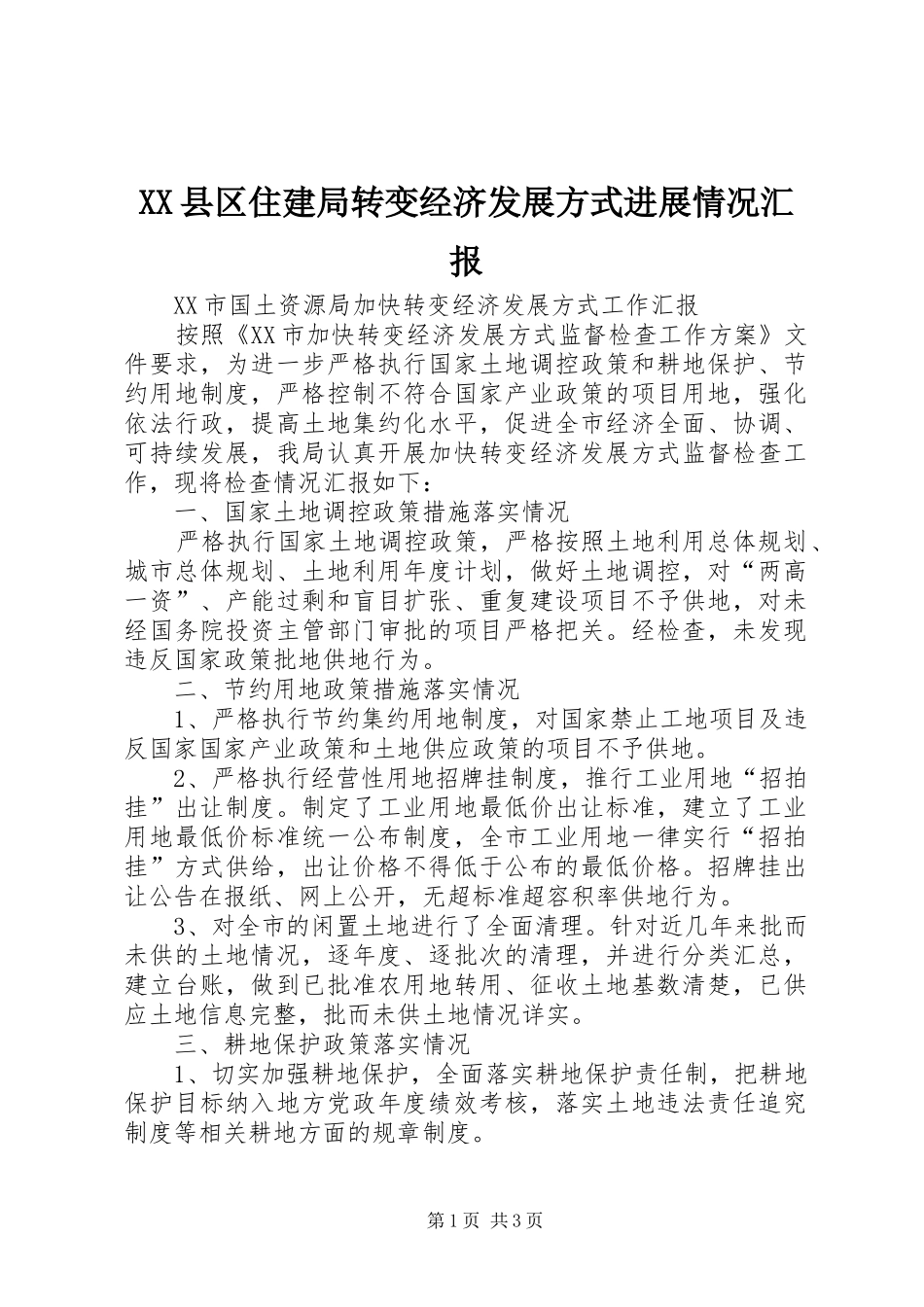 XX县区住建局转变经济发展方式进展情况汇报_第1页
