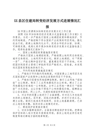 XX县区住建局转变经济发展方式进展情况汇报