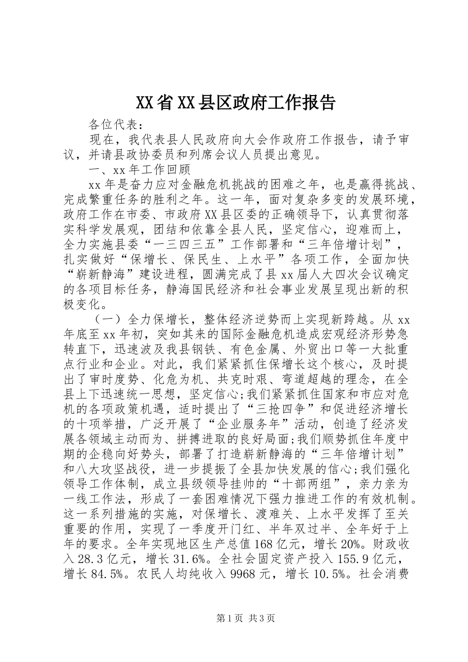 XX省XX县区政府工作报告_第1页