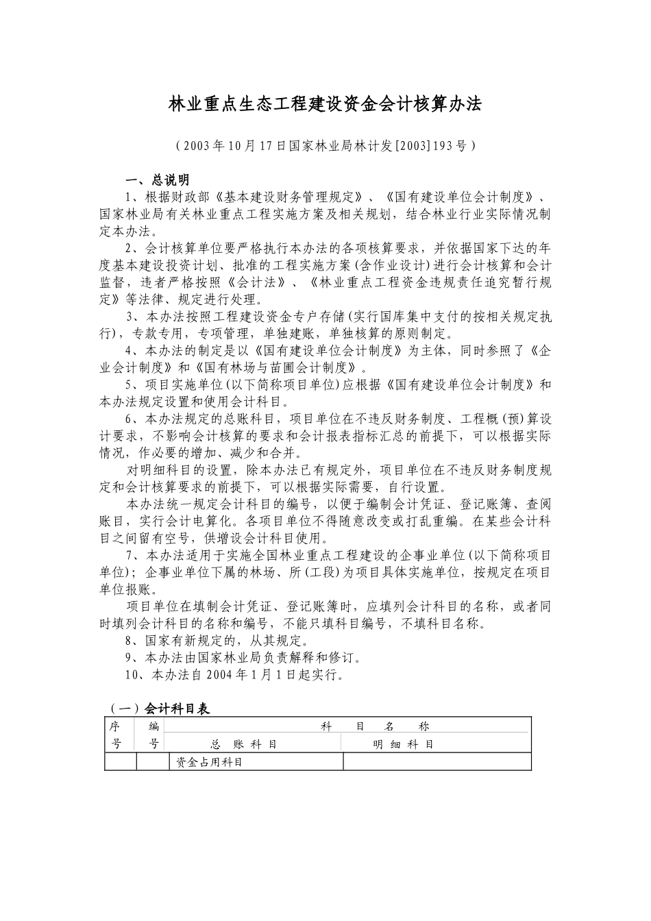 林业重点生态工程建设资金会计核算办法_第1页