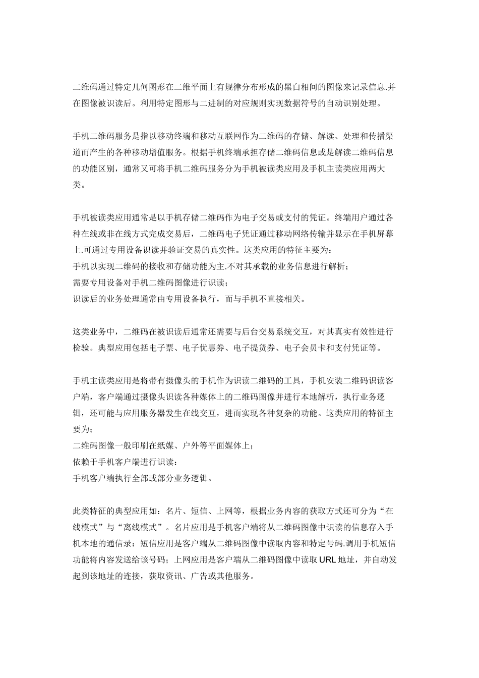 浅析手机二维码在物联网中的应用及发展08925_第2页