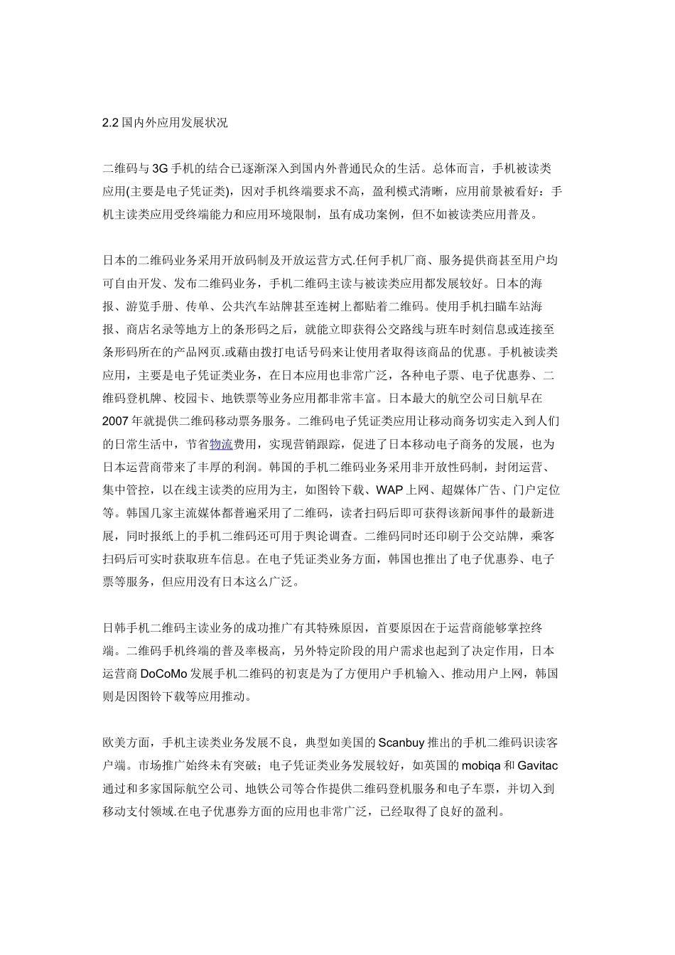 浅析手机二维码在物联网中的应用及发展08925_第3页