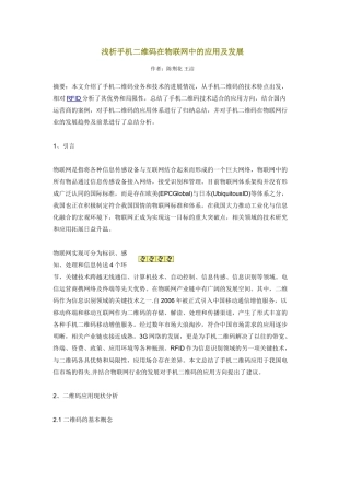 浅析手机二维码在物联网中的应用及发展08925