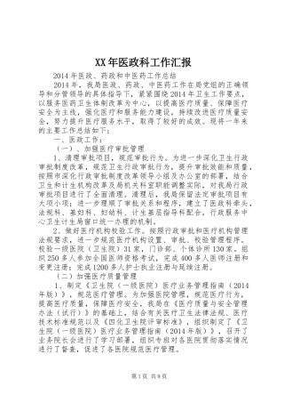 XX年医政科工作汇报