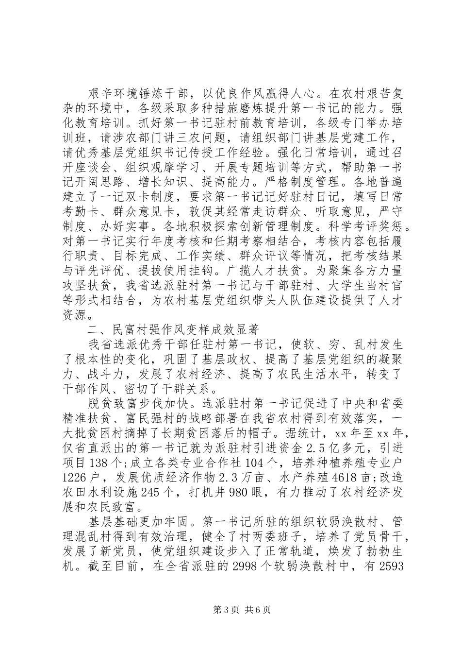 XX年农村支部书记调研报告_第3页