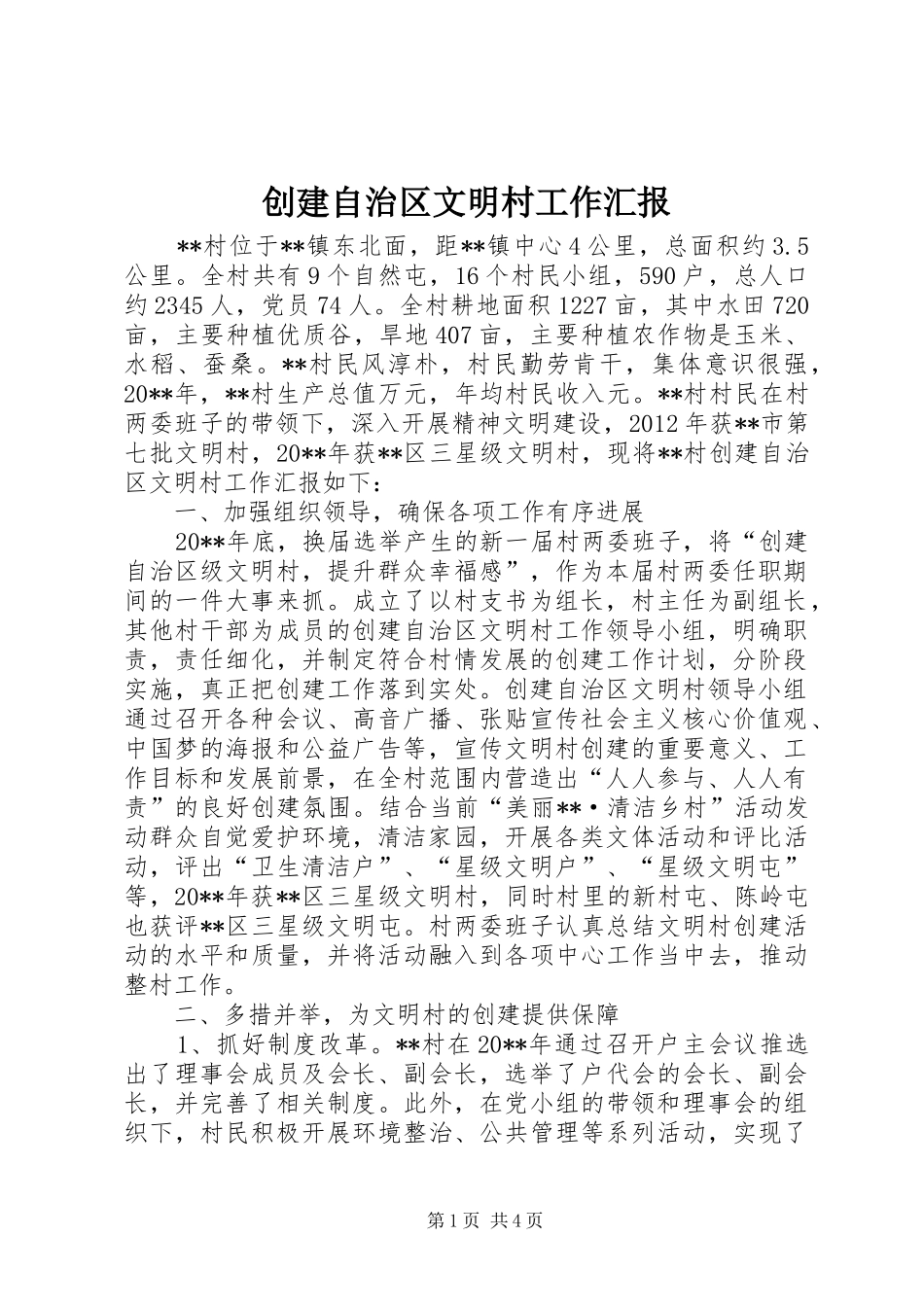 创建自治区文明村工作汇报_第1页