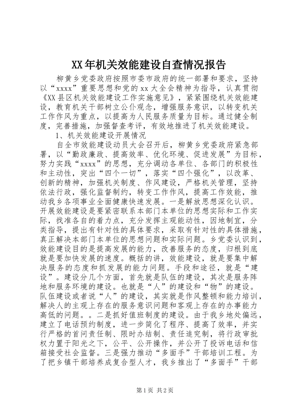 XX年机关效能建设自查情况报告_第1页