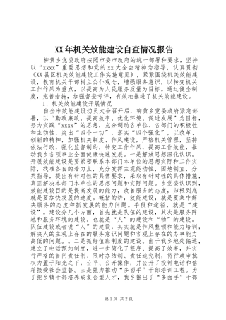 XX年机关效能建设自查情况报告