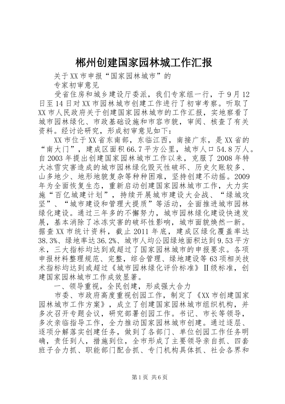 郴州创建国家园林城工作汇报_第1页