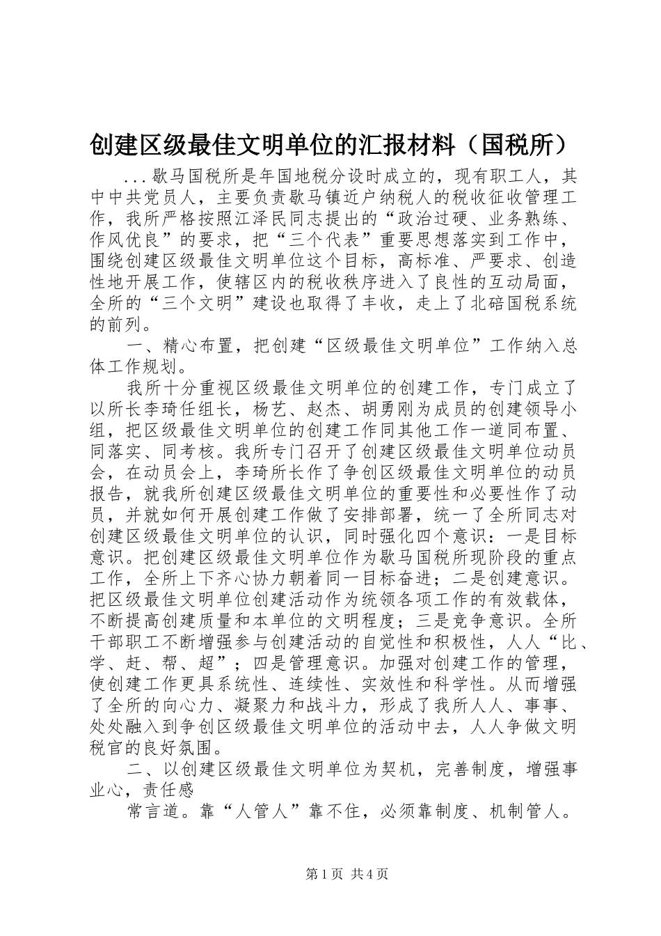 创建区级最佳文明单位的汇报材料（国税所）_第1页