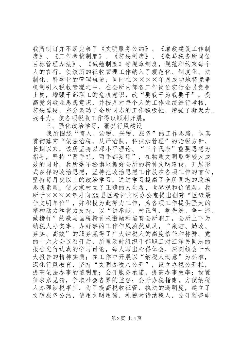 创建区级最佳文明单位的汇报材料（国税所）_第2页