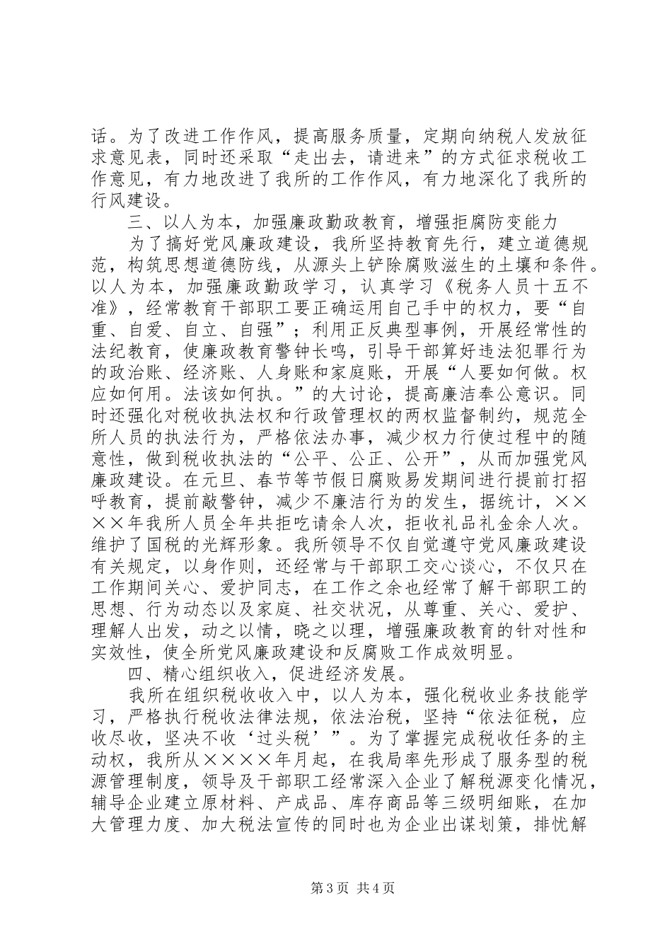 创建区级最佳文明单位的汇报材料（国税所）_第3页