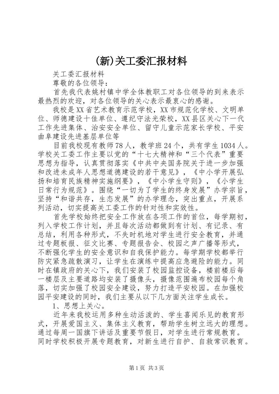 (新)关工委汇报材料_第1页