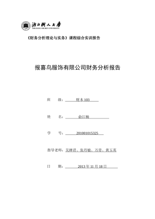 某服饰有限公司财务分析报告