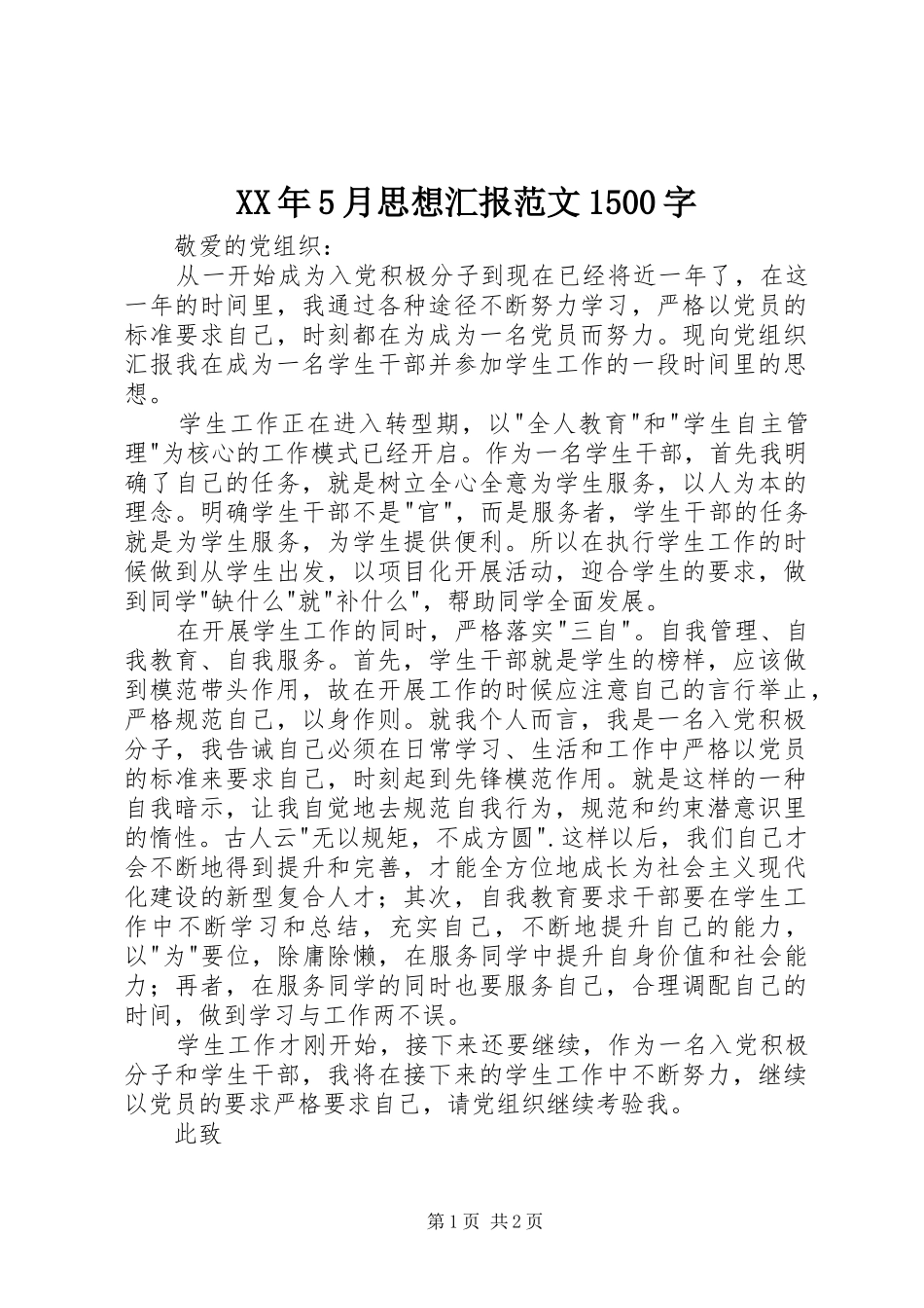 XX年5月思想汇报范文1500字_第1页