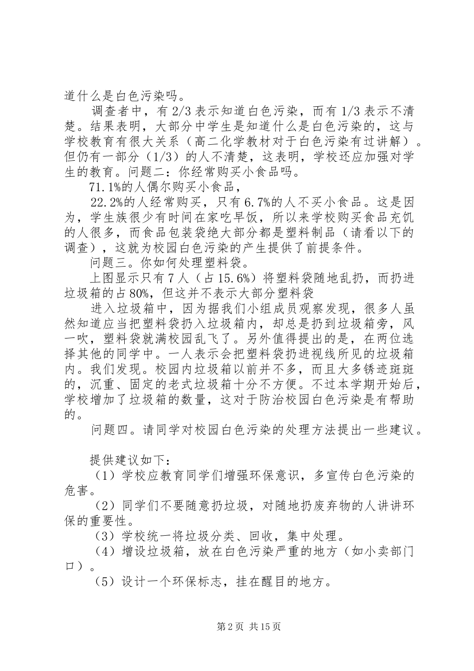 白色污染现状调研报告5篇_第2页