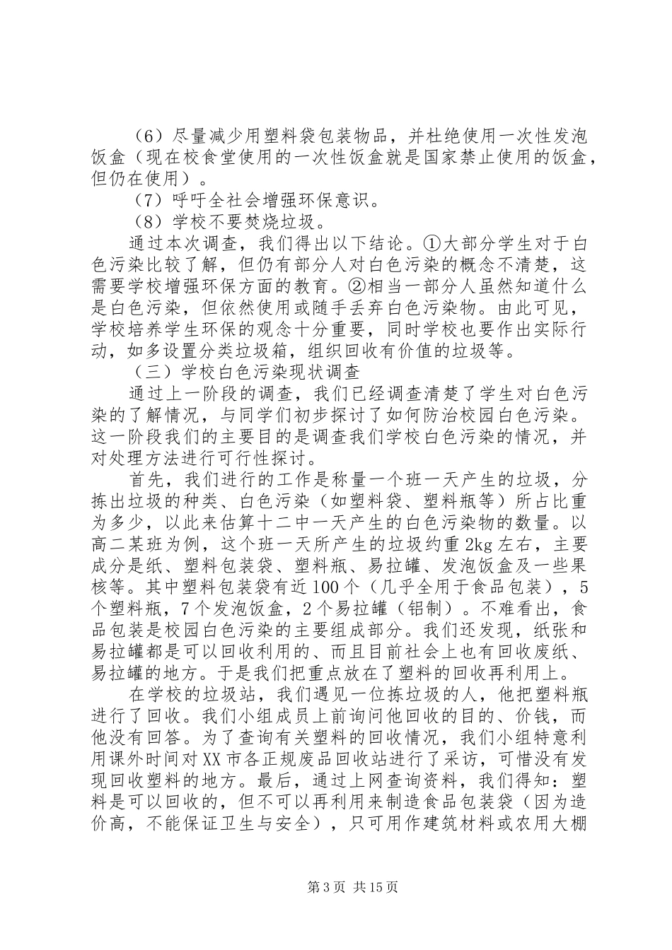 白色污染现状调研报告5篇_第3页