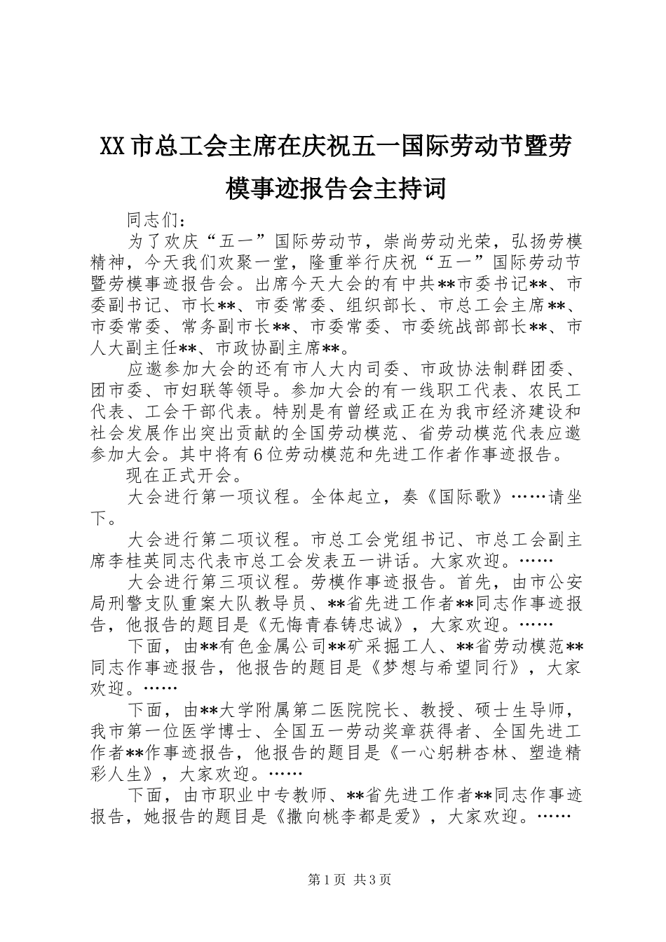 XX市总工会主席在庆祝五一国际劳动节暨劳模事迹报告会主持词_第1页