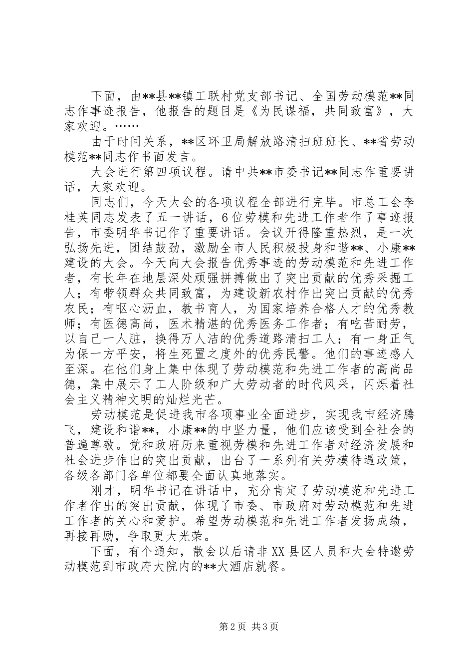 XX市总工会主席在庆祝五一国际劳动节暨劳模事迹报告会主持词_第2页