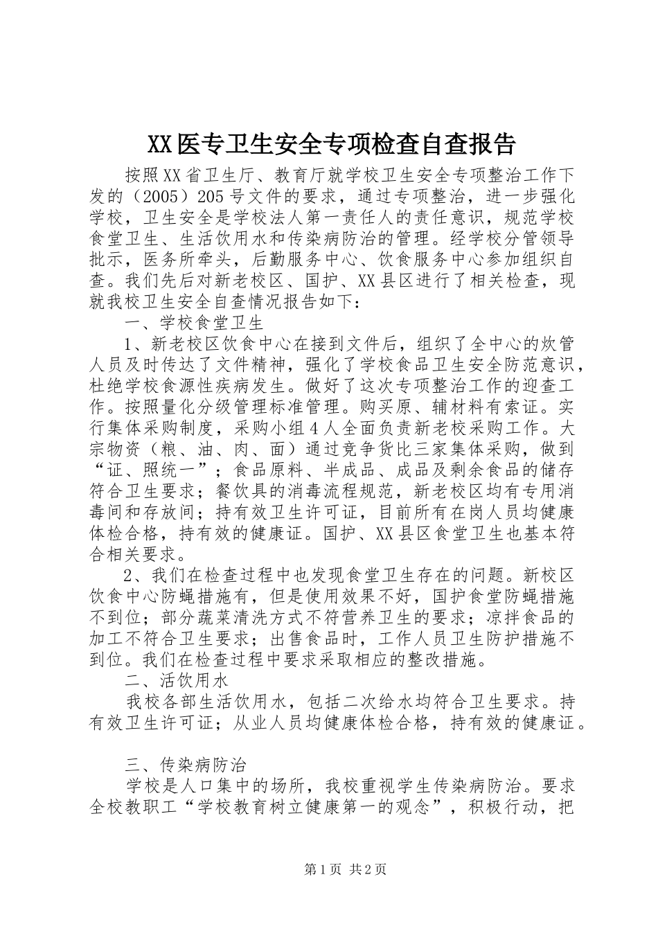 XX医专卫生安全专项检查自查报告_第1页
