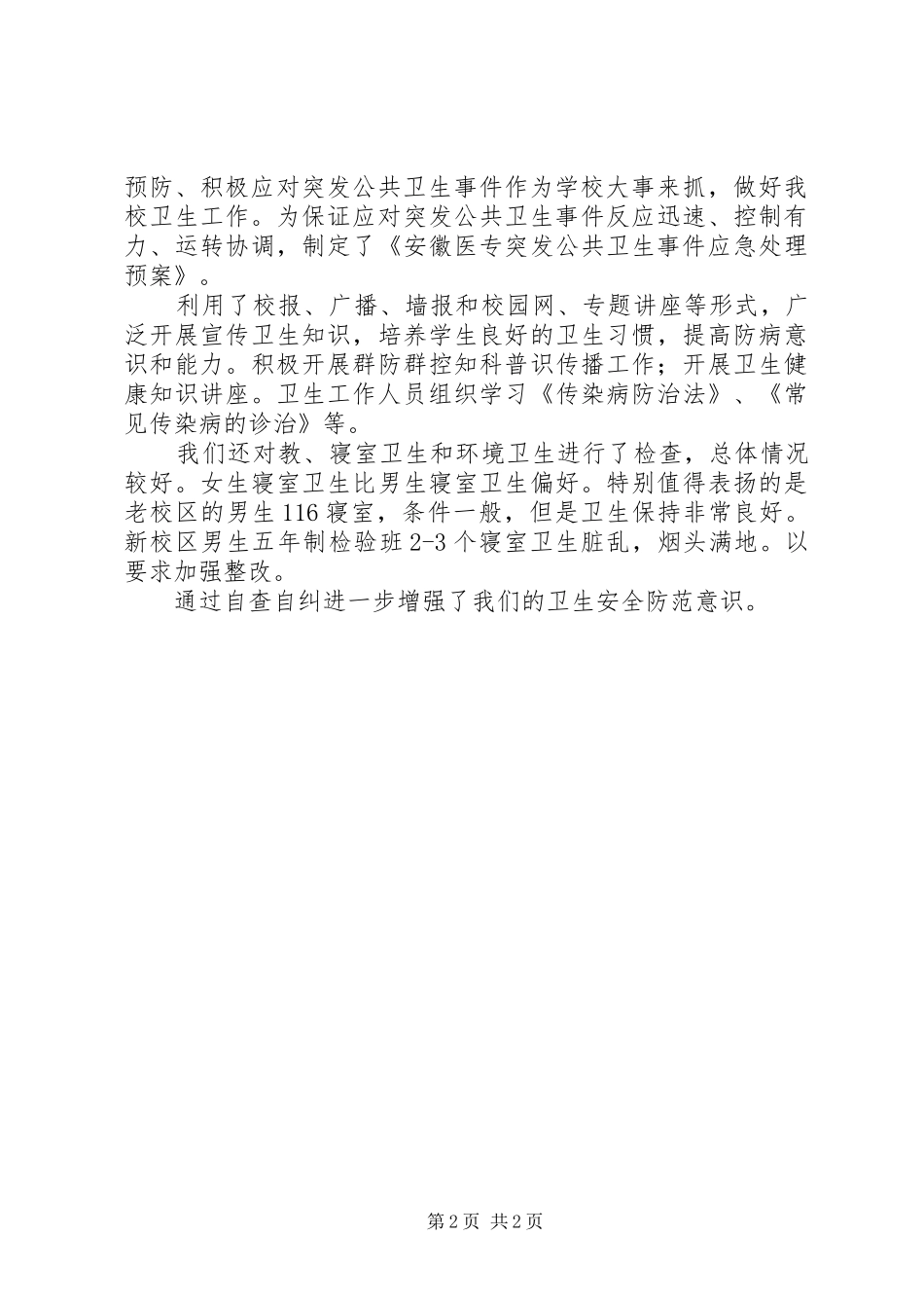 XX医专卫生安全专项检查自查报告_第2页