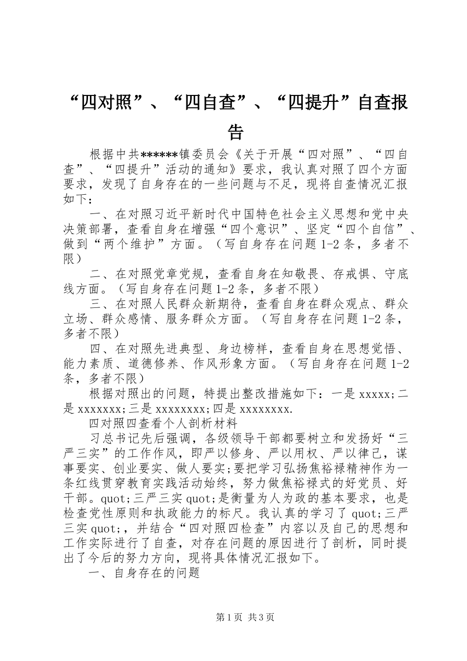 “四对照”、“四自查”、“四提升”自查报告_第1页