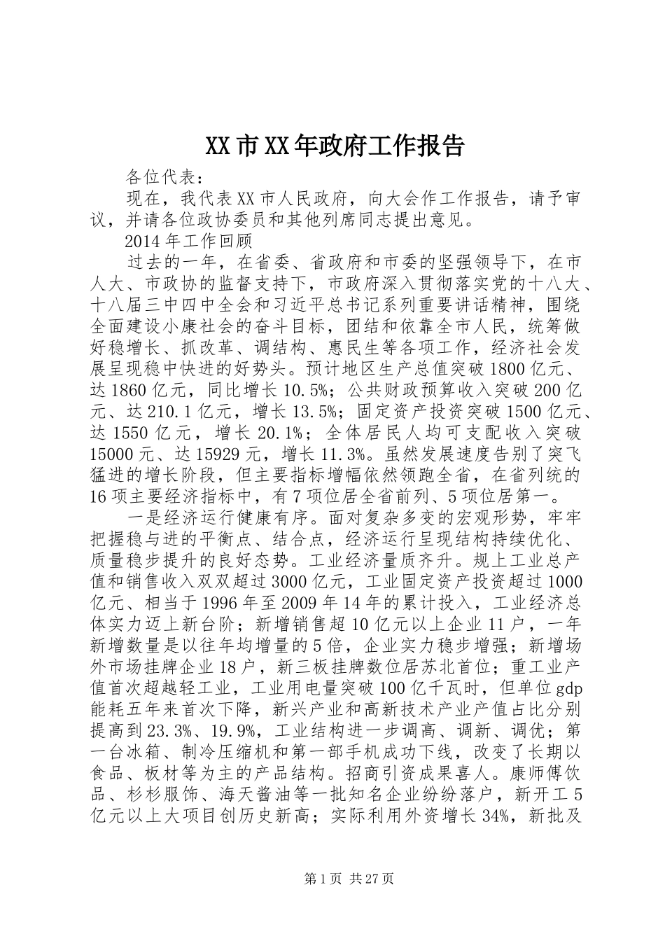 XX市XX年政府工作报告 (52)_第1页