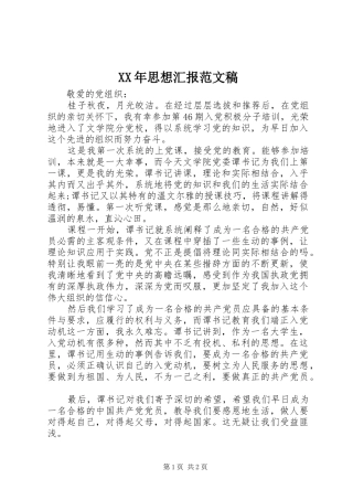 XX年思想汇报范文稿