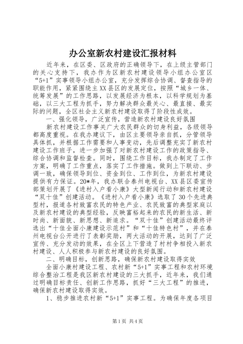 办公室新农村建设汇报材料_第1页