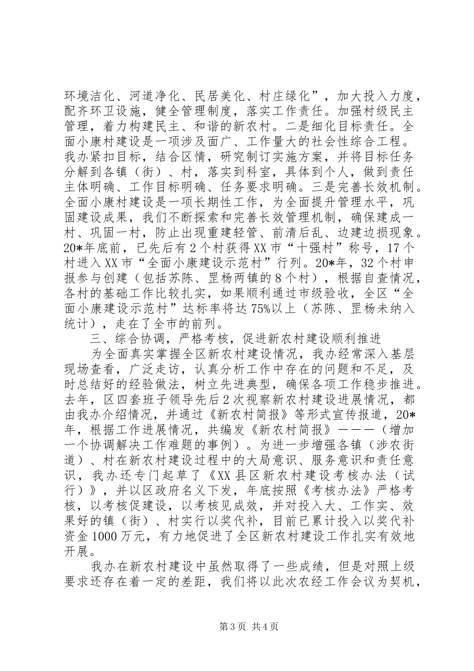 办公室新农村建设汇报材料_第3页