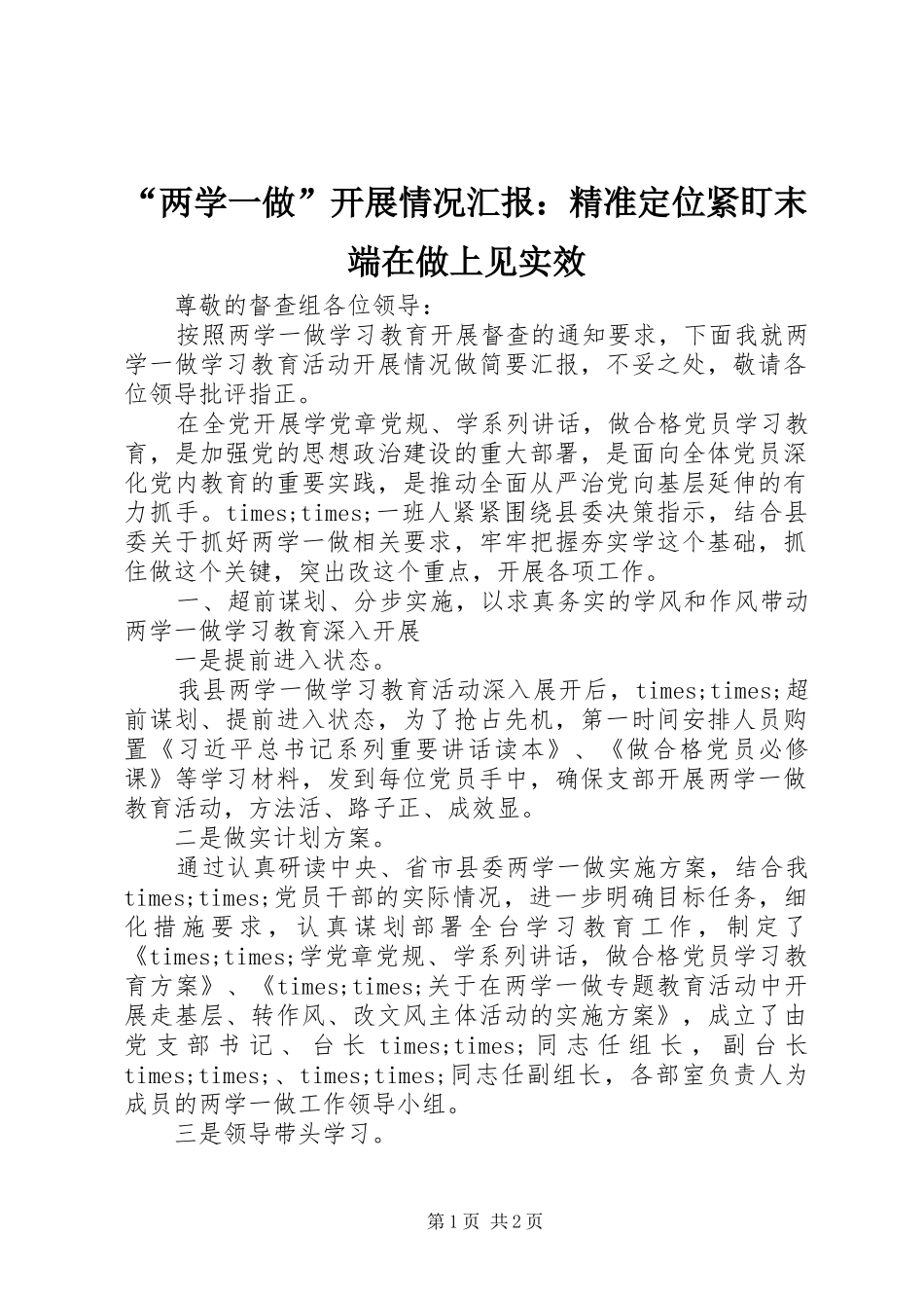 “两学一做”开展情况汇报：精准定位紧盯末端在做上见实效_第1页