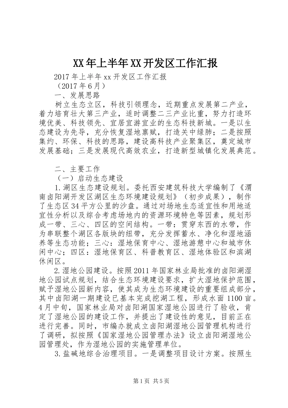 XX年上半年XX开发区工作汇报_第1页