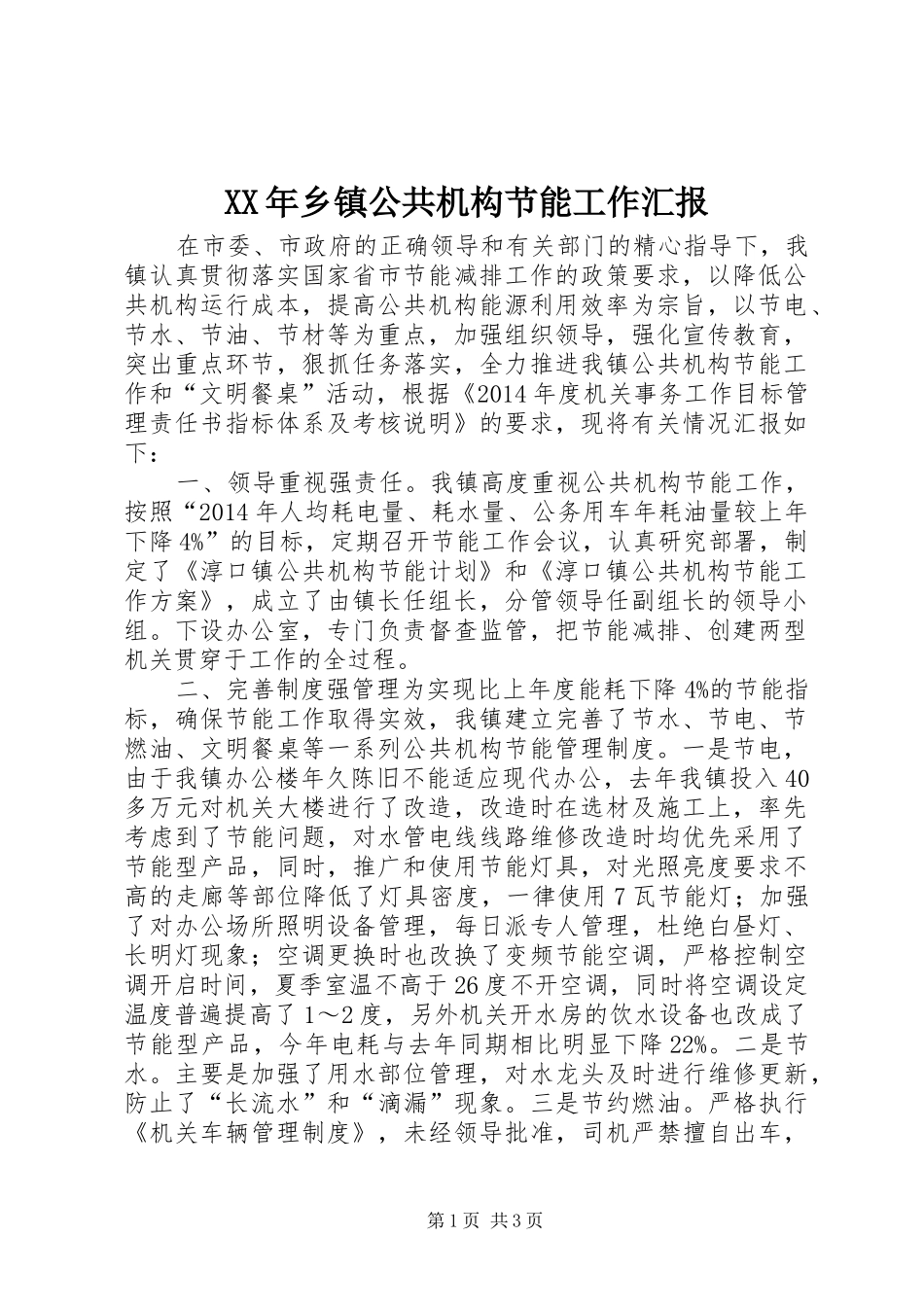 XX年乡镇公共机构节能工作汇报_第1页