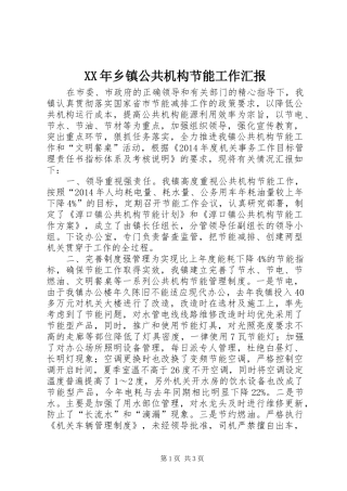 XX年乡镇公共机构节能工作汇报