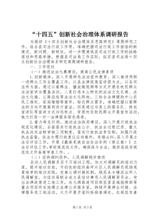“十四五”创新社会治理体系调研报告