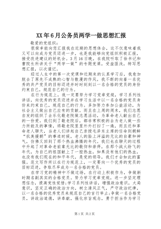 XX年6月公务员两学一做思想汇报