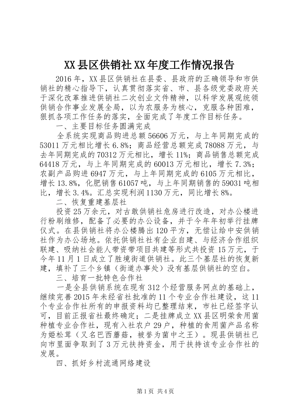 XX县区供销社XX年度工作情况报告_第1页