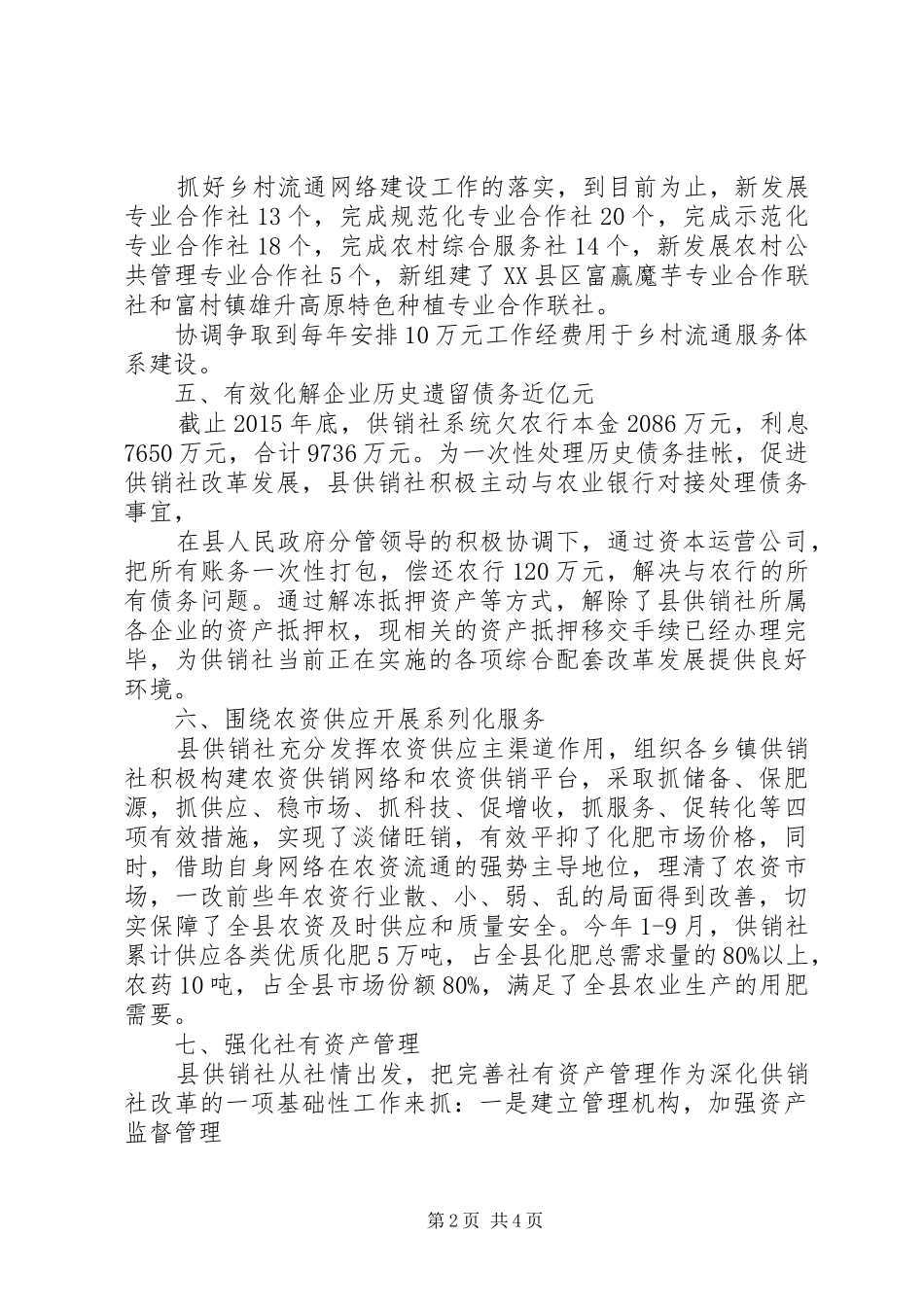 XX县区供销社XX年度工作情况报告_第2页