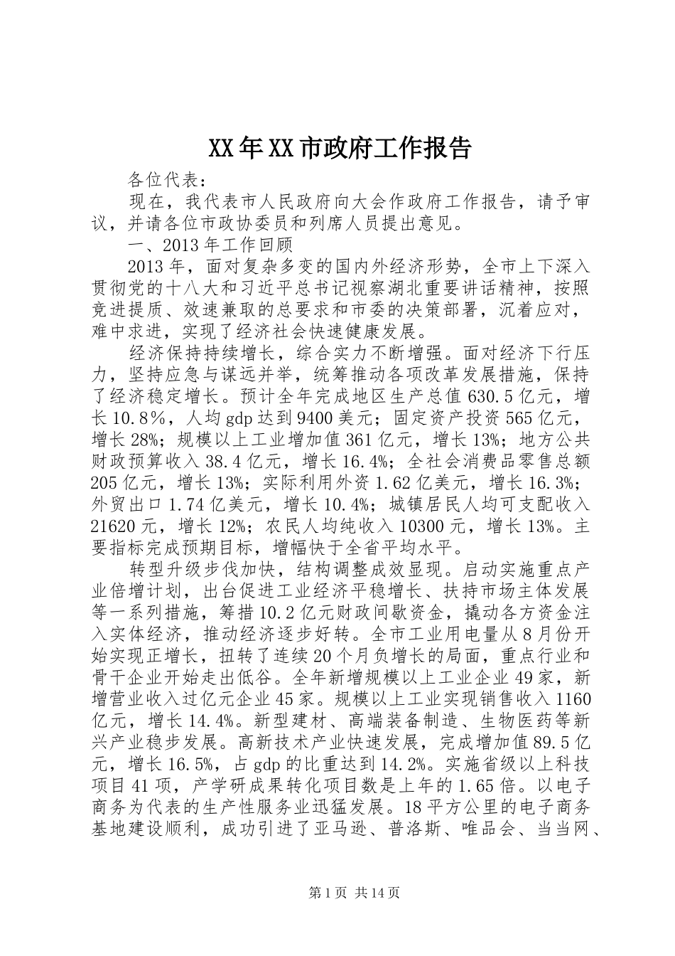 XX年XX市政府工作报告 (18)_第1页