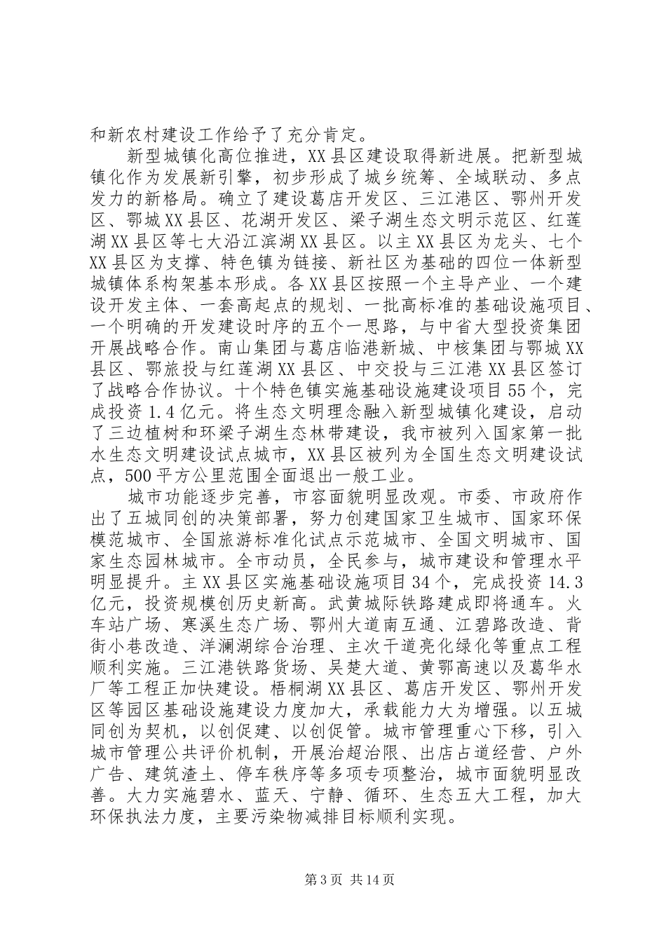 XX年XX市政府工作报告 (18)_第3页