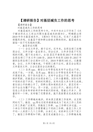 【调研报告】对基层减负工作的思考