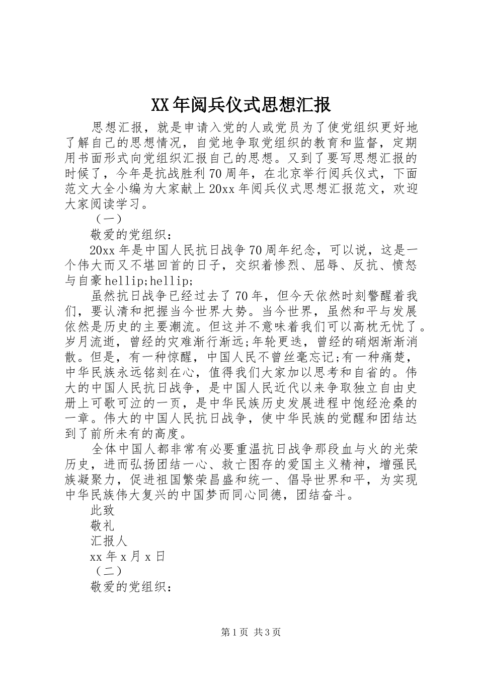 XX年阅兵仪式思想汇报_第1页
