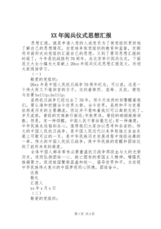 XX年阅兵仪式思想汇报