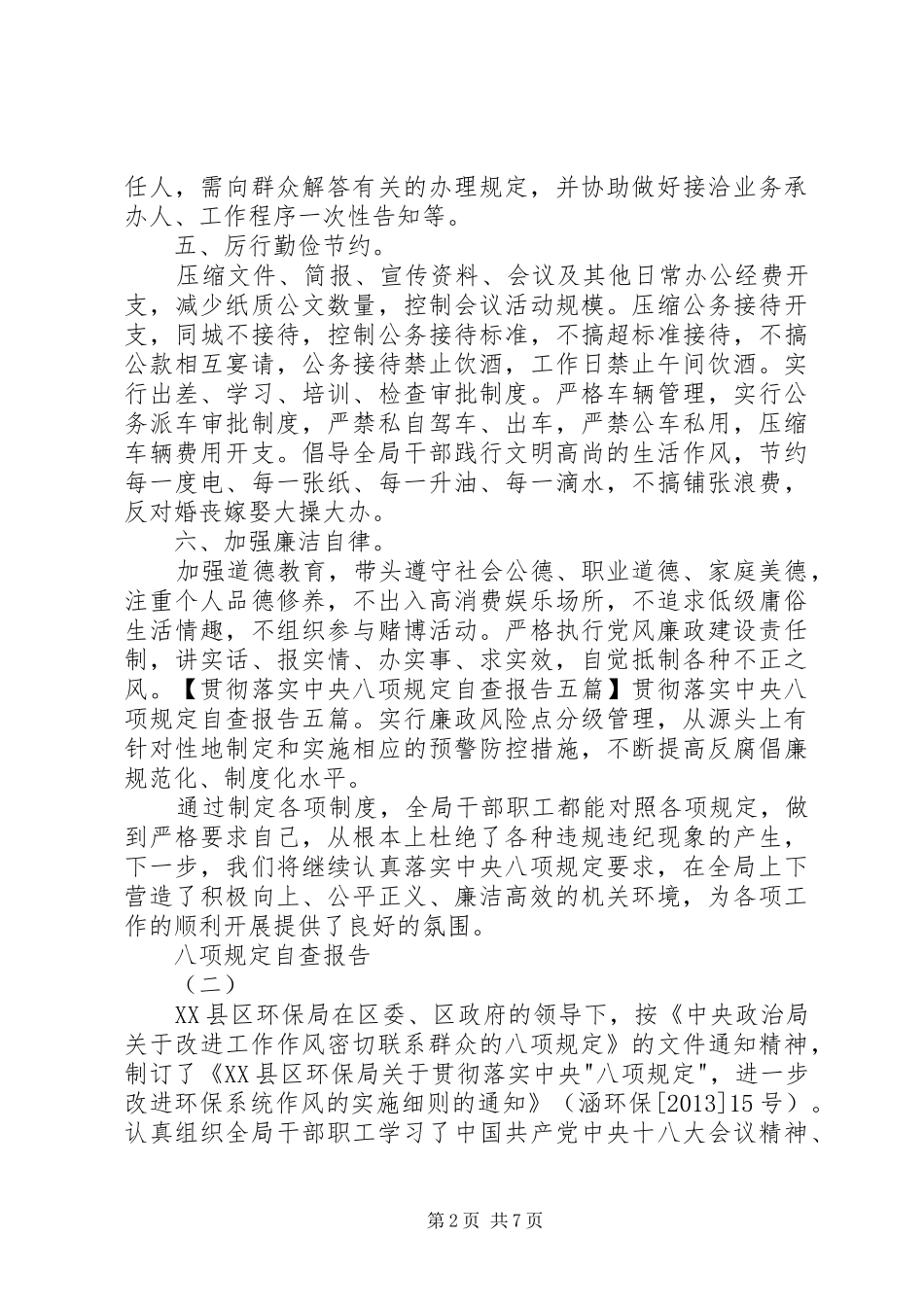 八项规定自查报告3篇_第2页