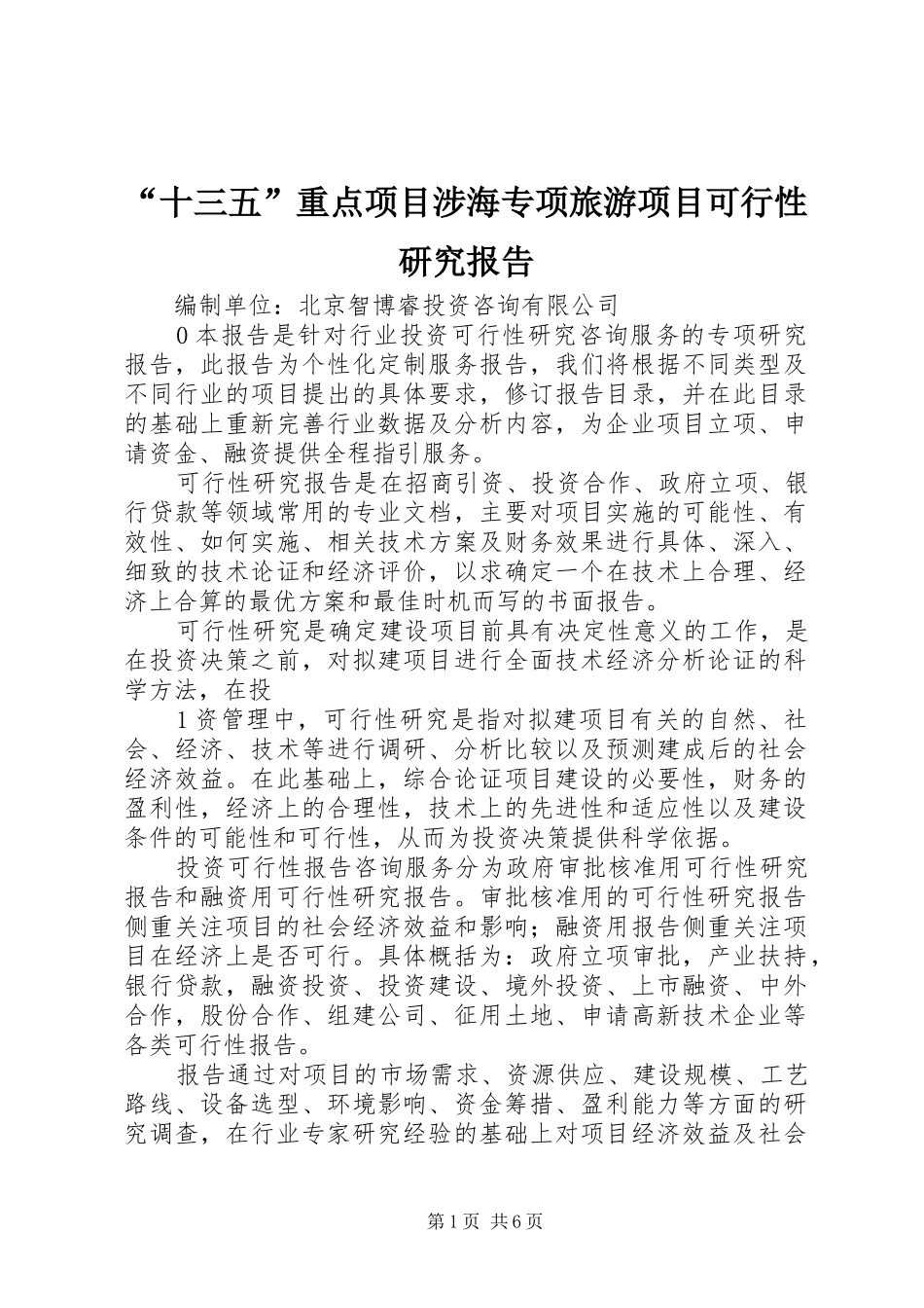 “十三五”重点项目涉海专项旅游项目可行性研究报告_第1页