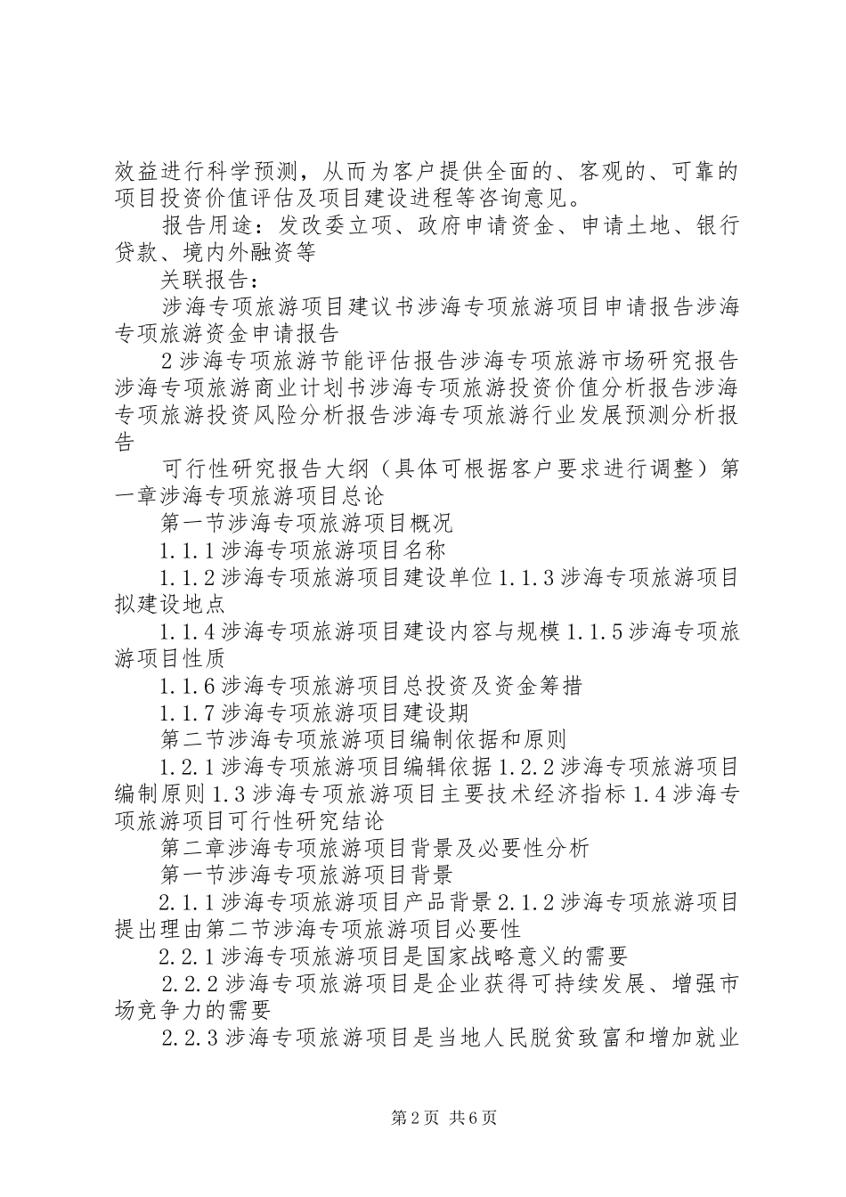 “十三五”重点项目涉海专项旅游项目可行性研究报告_第2页
